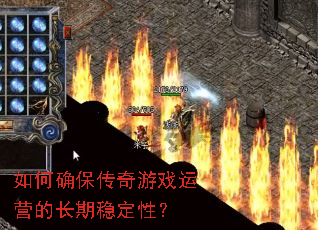 ���ȷ��������Ϸ��Ӫ�ĳ����ȶ��ԣ�