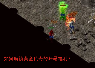 如何解锁黄金传奇的狂暴福利? 如何解锁黄金传奇的狂暴福利?