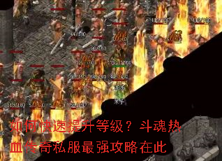 如何快速提升等级?斗魂热血传奇私服最强攻略在此 如何快速提升等级?斗魂热血传奇私服最强攻略在此