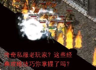 传奇私服老玩家?这些经典攻略技巧你掌握了吗? 传奇私服老玩家?这些经典攻略技巧你掌握了吗?