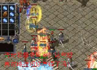 传奇私服老玩家?这些经典攻略技巧你掌握了吗? 传奇私服老玩家?这些经典攻略技巧你掌握了吗?