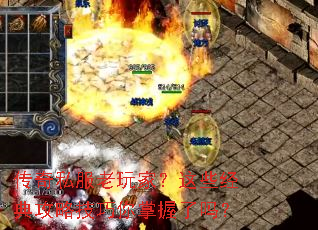 传奇私服老玩家?这些经典攻略技巧你掌握了吗? 传奇私服老玩家?这些经典攻略技巧你掌握了吗?