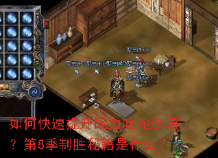 如何快速提升战力叱咤沙场?第8季制胜秘籍是什么? 如何快速提升战力叱咤沙场?第8季制胜秘籍是什么?
