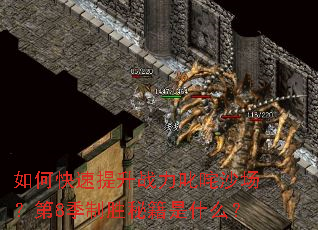 如何快速提升战力叱咤沙场?第8季制胜秘籍是什么? 如何快速提升战力叱咤沙场?第8季制胜秘籍是什么?