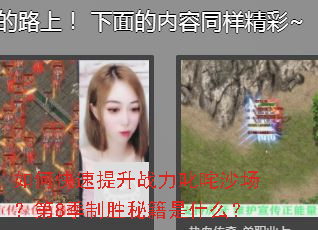 如何快速提升战力叱咤沙场?第8季制胜秘籍是什么? 如何快速提升战力叱咤沙场?第8季制胜秘籍是什么?