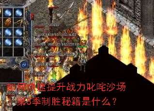 如何快速提升战力叱咤沙场?第8季制胜秘籍是什么? 如何快速提升战力叱咤沙场?第8季制胜秘籍是什么?