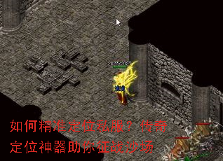如何精准定位私服?传奇定位神器助你征战沙场 如何精准定位私服?传奇定位神器助你征战沙场
