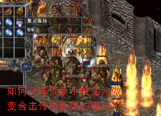 如何从开荒新手蜕变为微变合击传奇新区的霸主? 如何从开荒新手蜕变为微变合击传奇新区的霸主?