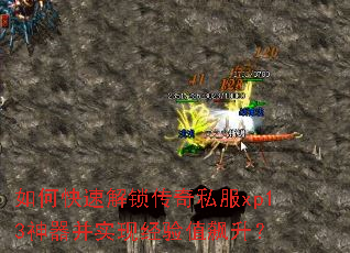 如何快速解锁传奇私服xp13神器并实现经验值飙升? 如何快速解锁传奇私服xp13神器并实现经验值飙升?