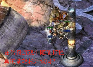 在传奇游戏中随便打怪真的能轻松升级吗? 在传奇游戏中随便打怪真的能轻松升级吗?