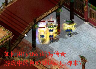 �����Python��д������Ϸ�е��Զ���������ű���