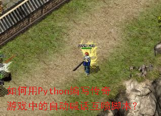 �����Python��д������Ϸ�е��Զ���������ű���