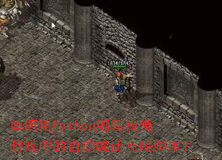 �����Python��д������Ϸ�е��Զ���������ű���