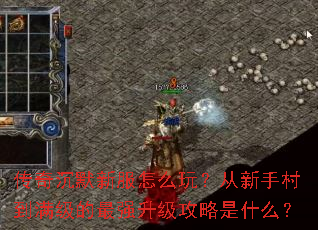 传奇沉默新服怎么玩?从新手村到满级的最强升级攻略是什么? 传奇沉默新服怎么玩?从新手村到满级的最强升级攻略是什么?