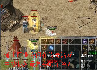 道士职业为何在传奇游戏中被称为最复杂的角色? 道士职业为何在传奇游戏中被称为最复杂的角色?