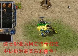 道士职业为何在传奇游戏中被称为最复杂的角色? 道士职业为何在传奇游戏中被称为最复杂的角色?
