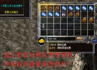 道士职业为何在传奇游戏中被称为最复杂的角色? 道士职业为何在传奇游戏中被称为最复杂的角色?