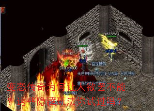 变态传奇为何让人欲罢不能?这些隐藏玩法你试过吗? 变态传奇为何让人欲罢不能?这些隐藏玩法你试过吗?