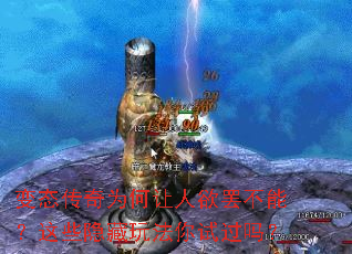 变态传奇为何让人欲罢不能?这些隐藏玩法你试过吗? 变态传奇为何让人欲罢不能?这些隐藏玩法你试过吗?