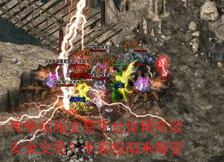 传奇私服交易平台如何高效安全交易?专家指南来解答 传奇私服交易平台如何高效安全交易?专家指南来解答