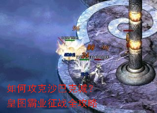 如何攻克沙巴克城?皇图霸业征战全攻略 如何攻克沙巴克城?皇图霸业征战全攻略