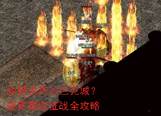 如何攻克沙巴克城?皇图霸业征战全攻略 如何攻克沙巴克城?皇图霸业征战全攻略