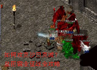 如何攻克沙巴克城?皇图霸业征战全攻略 如何攻克沙巴克城?皇图霸业征战全攻略