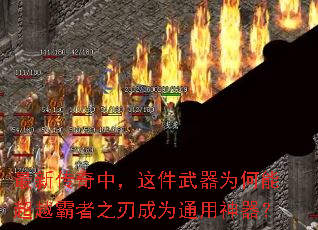 最新传奇中,这件武器为何能超越霸者之刃成为通用神器? 最新传奇中,这件武器为何能超越霸者之刃成为通用神器?