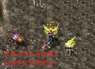 传奇私服玩家最难忘的地图究竟是哪张? 传奇私服玩家最难忘的地图究竟是哪张?