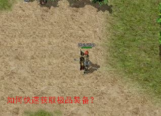 如何快速获取极品装备? 如何快速获取极品装备?