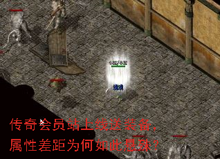 传奇会员站上线送装备,属性差距为何如此悬殊? 传奇会员站上线送装备,属性差距为何如此悬殊?