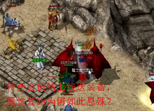 传奇会员站上线送装备,属性差距为何如此悬殊? 传奇会员站上线送装备,属性差距为何如此悬殊?