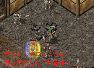 传奇会员站上线送装备,属性差距为何如此悬殊? 传奇会员站上线送装备,属性差距为何如此悬殊?