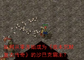 ��δ��㿪ʼ��Ϊ���ұ���Ĭ���Ŵ��桷��ɳ�Ϳ˰�����