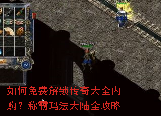 如何免费解锁传奇大全内购?称霸玛法大陆全攻略 如何免费解锁传奇大全内购?称霸玛法大陆全攻略