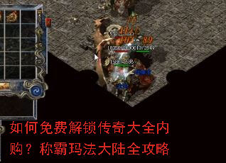 如何免费解锁传奇大全内购?称霸玛法大陆全攻略 如何免费解锁传奇大全内购?称霸玛法大陆全攻略