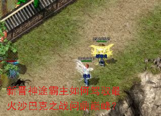 �½���;������μ�Ԧ���ɳ�Ϳ�֮ս�ʶ��۷壿