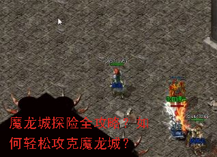 魔龙城探险全攻略?如何轻松攻克魔龙城? 魔龙城探险全攻略?如何轻松攻克魔龙城?