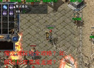 魔龙城探险全攻略?如何轻松攻克魔龙城? 魔龙城探险全攻略?如何轻松攻克魔龙城?