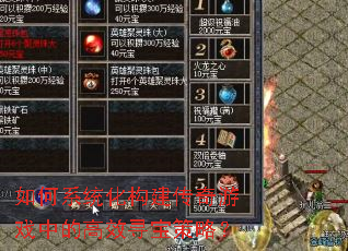 如何系统化构建传奇游戏中的高效寻宝策略? 如何系统化构建传奇游戏中的高效寻宝策略?