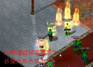 如何通过探索遗忘之谷提升角色实力? 如何通过探索遗忘之谷提升角色实力?