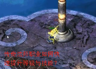 传奇法师职业如何快速提升等级与技能? 传奇法师职业如何快速提升等级与技能?