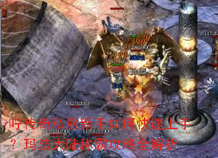咛传奇私服新手如何快速上手?玛法大陆称霸攻略全解析 咛传奇私服新手如何快速上手?玛法大陆称霸攻略全解析