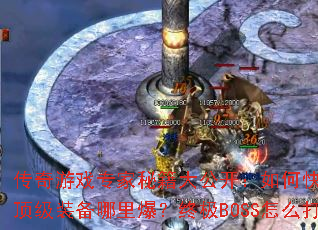 传奇游戏专家秘籍大公开:如何快速冲级?顶级装备哪里爆?终极BOSS怎么打? 传奇游戏专家秘籍大公开:如何快速冲级?顶级装备哪里爆?终极BOSS怎么打?