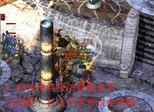 1.80传奇终极防具套装怎么搭配?打造不败传说全攻略 1.80传奇终极防具套装怎么搭配?打造不败传说全攻略