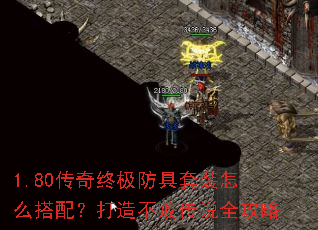 1.80传奇终极防具套装怎么搭配?打造不败传说全攻略 1.80传奇终极防具套装怎么搭配?打造不败传说全攻略