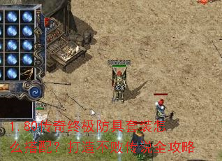 1.80传奇终极防具套装怎么搭配?打造不败传说全攻略 1.80传奇终极防具套装怎么搭配?打造不败传说全攻略