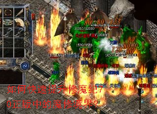 如何快速提升修魔纪70正版中的魔修境界? 如何快速提升修魔纪70正版中的魔修境界?
