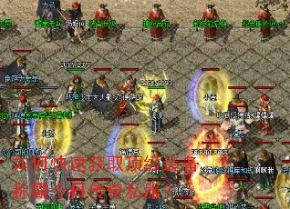 如何快速获取顶级装备称霸今日传奇私服? 如何快速获取顶级装备称霸今日传奇私服?