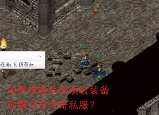 如何快速获取顶级装备称霸今日传奇私服? 如何快速获取顶级装备称霸今日传奇私服?